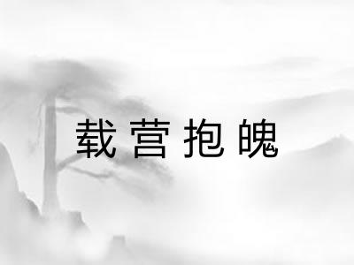 载营抱魄