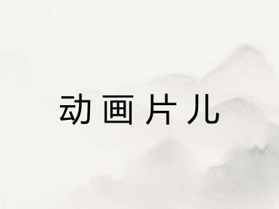 动画片儿
