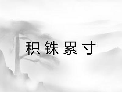 积铢累寸