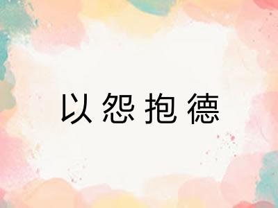 以怨抱德
