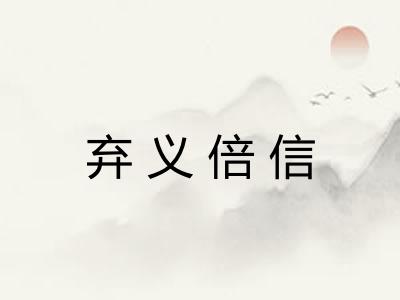 弃义倍信