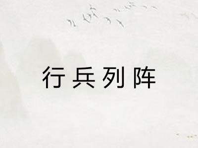 行兵列阵