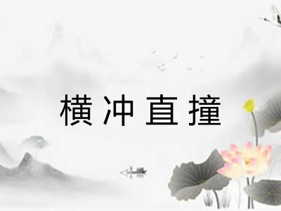 横冲直撞
