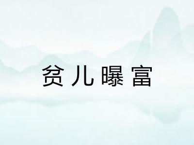 贫儿曝富