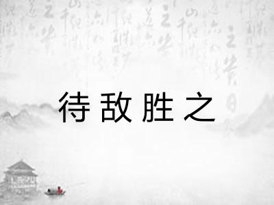 待敌胜之