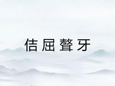 佶屈聱牙