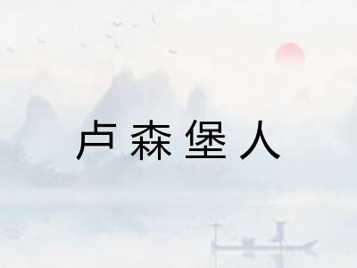 卢森堡人
