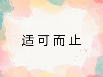 适可而止