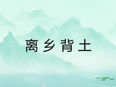离乡背土