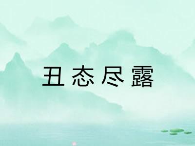 丑态尽露
