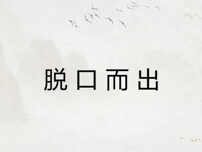 脱口而出