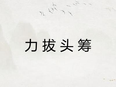 力拔头筹