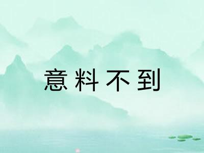 意料不到
