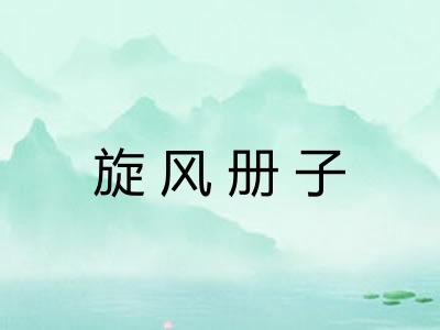 旋风册子