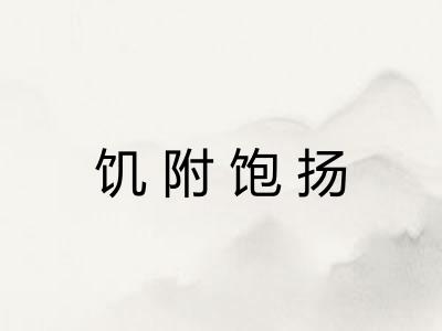 饥附饱扬