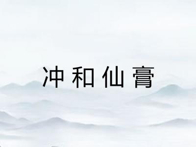 冲和仙膏