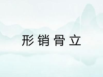 形销骨立