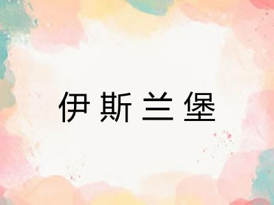 伊斯兰堡