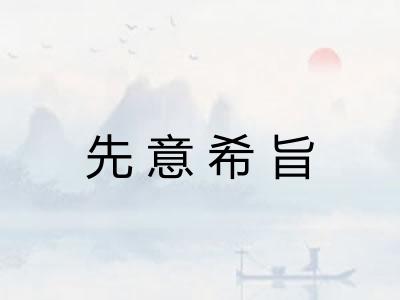 先意希旨