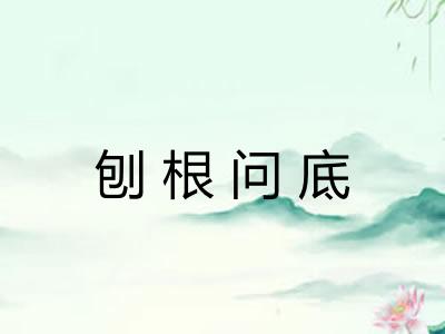 刨根问底