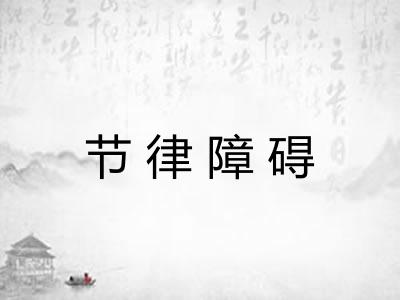 节律障碍