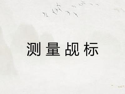 测量觇标