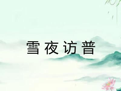 雪夜访普