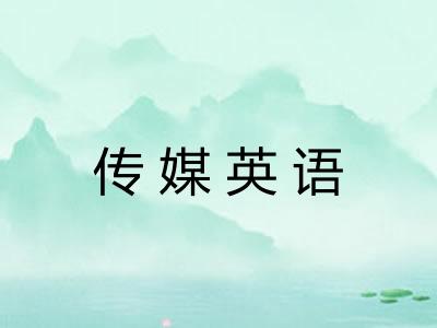 传媒英语