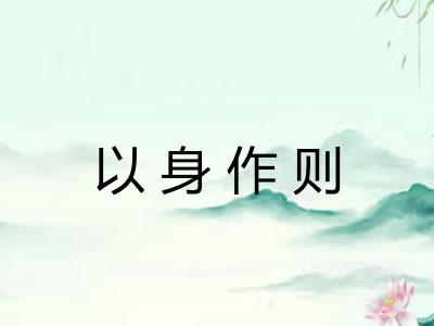 以身作则
