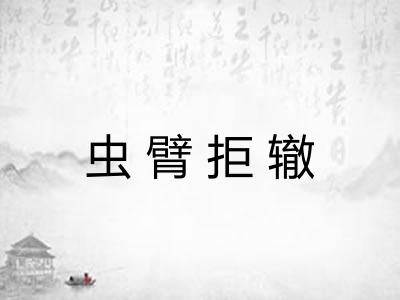 虫臂拒辙