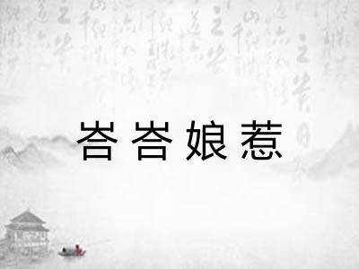 峇峇娘惹