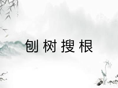 刨树搜根