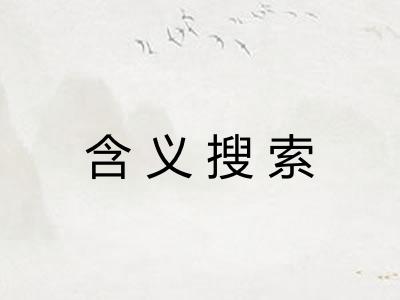 含义搜索