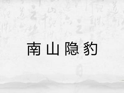 南山隐豹