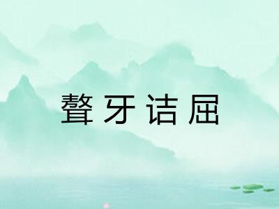 聱牙诘屈
