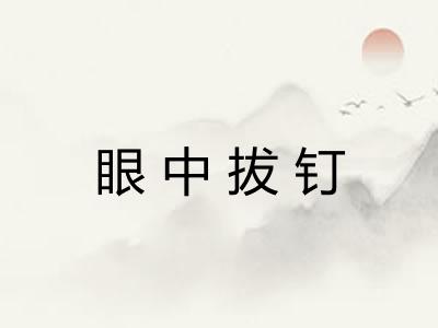 眼中拔钉