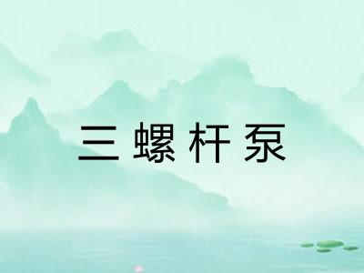 三螺杆泵