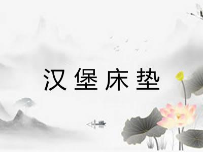 汉堡床垫
