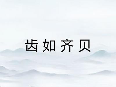 齿如齐贝