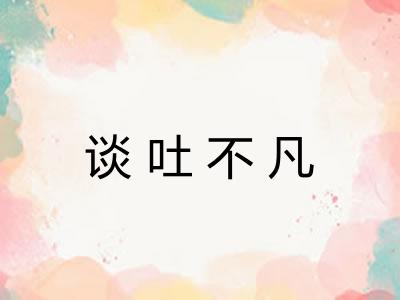 谈吐不凡