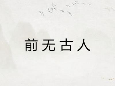 前无古人