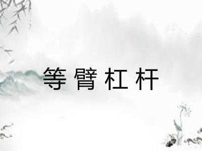 等臂杠杆