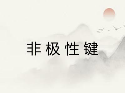 非极性键