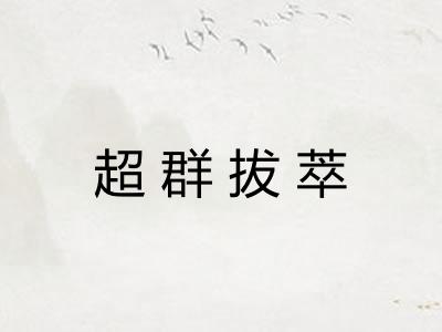 超群拔萃