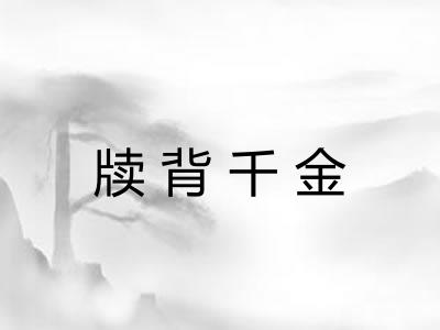 牍背千金