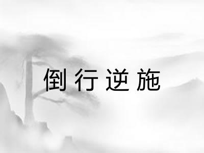 倒行逆施
