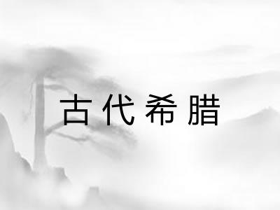古代希腊