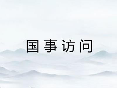国事访问