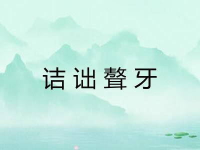 诘诎聱牙