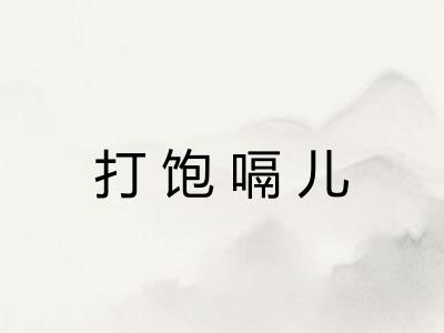 打饱嗝儿